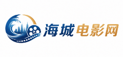 海城电影
