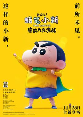 蜡笔小新：新次元！超能力大决战