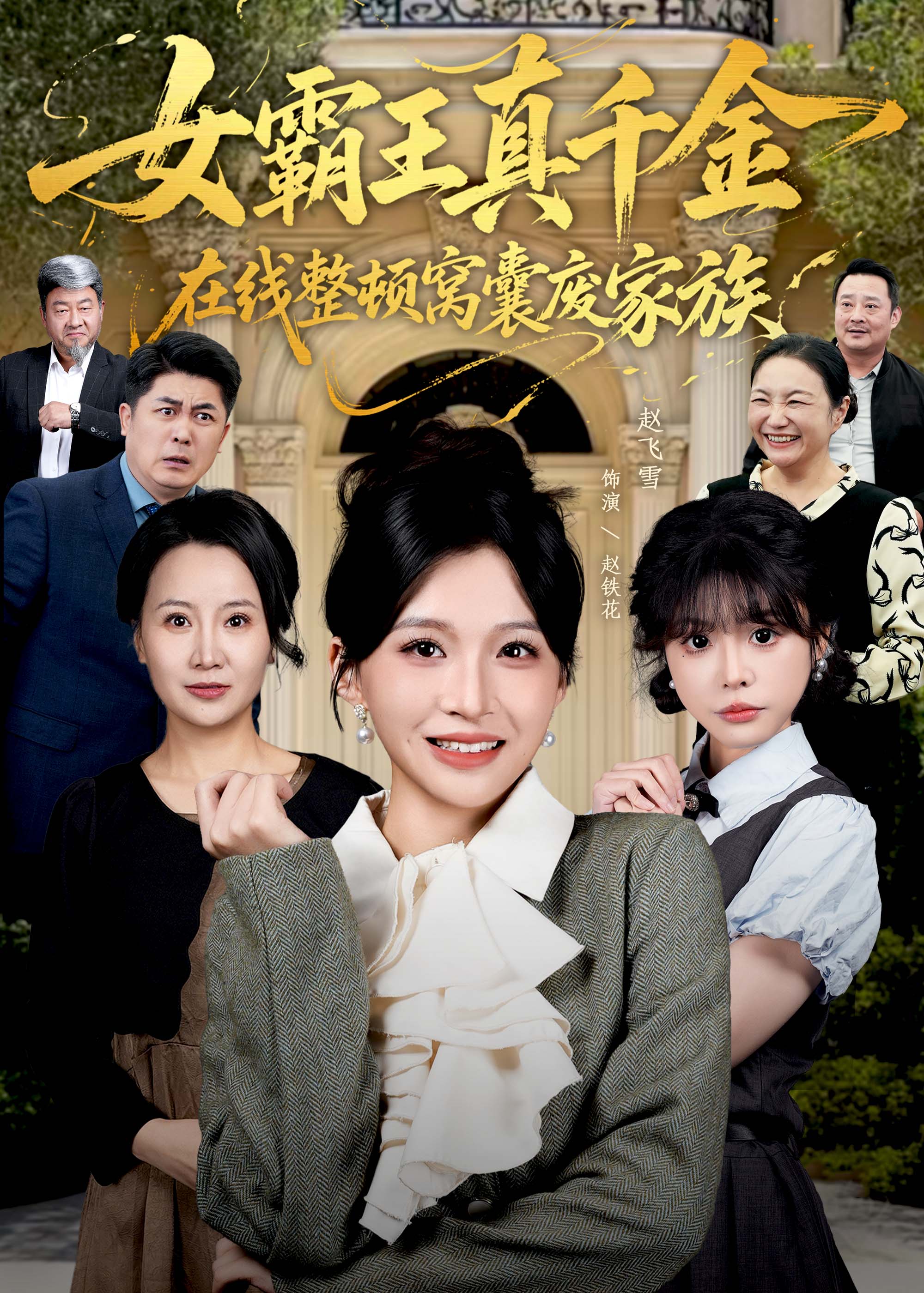 真千金在线整顿窝囊废豪门