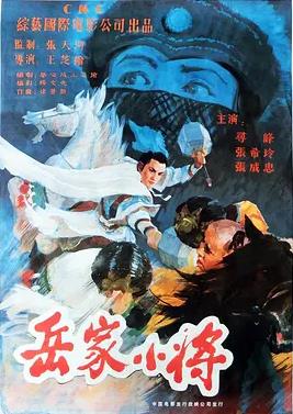 岳家小将