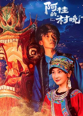 阿桂的村晚