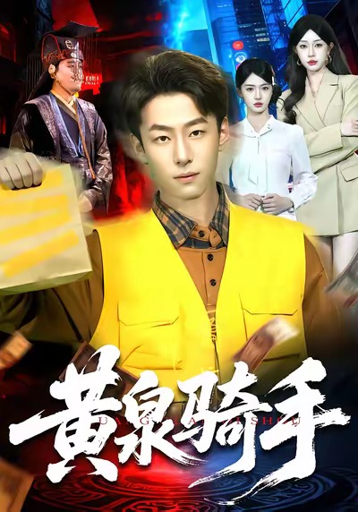 黄泉骑手