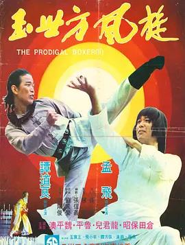 传奇方世玉