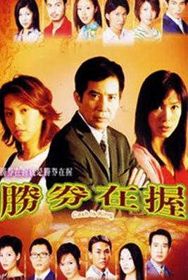 胜券在握国语