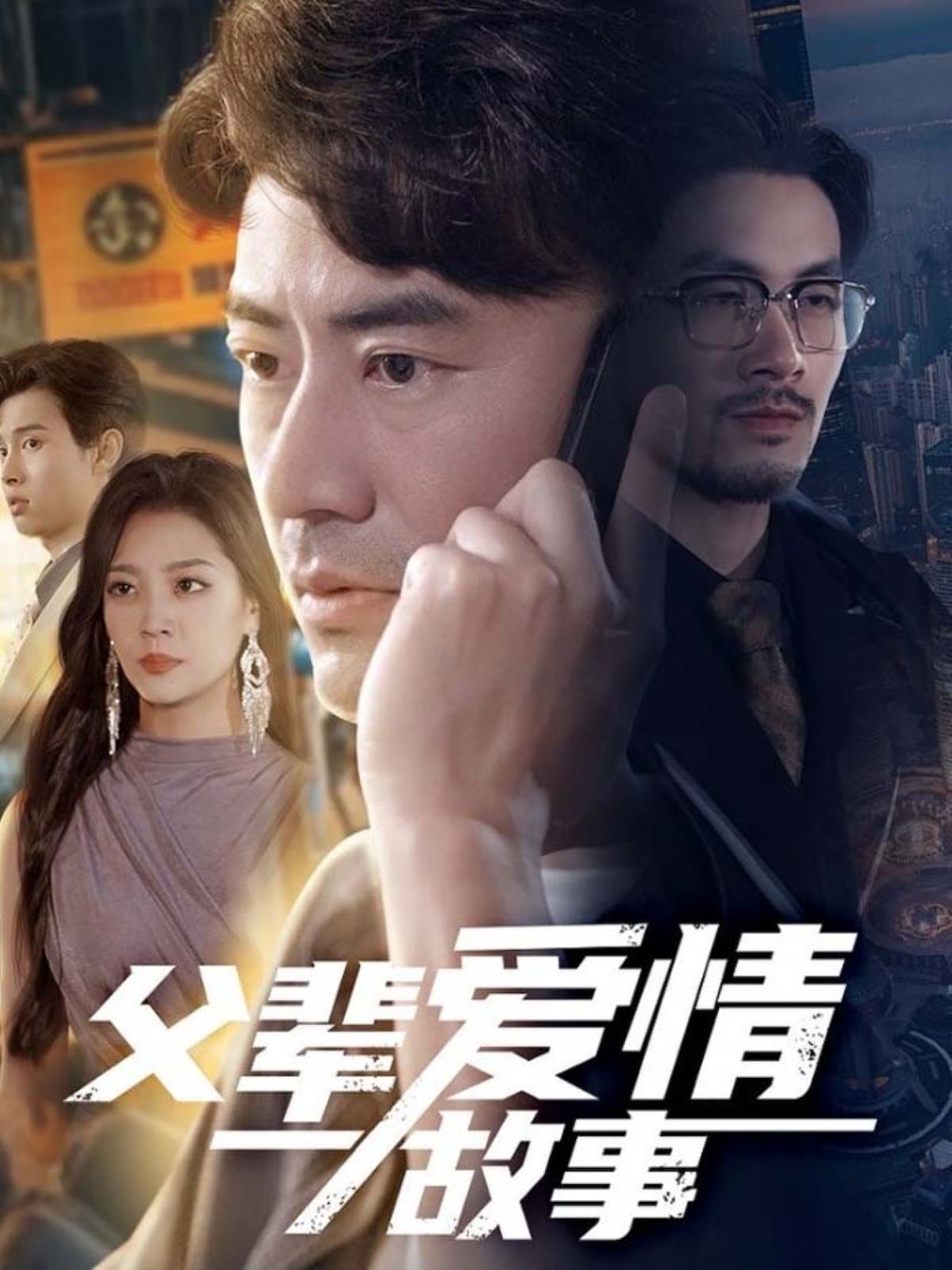 父辈爱情故事