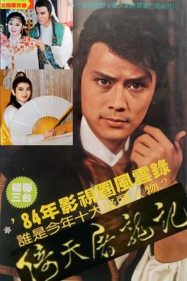倚天屠龙记1984