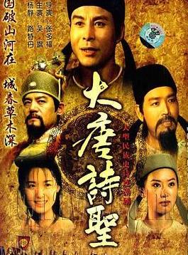 大唐诗圣