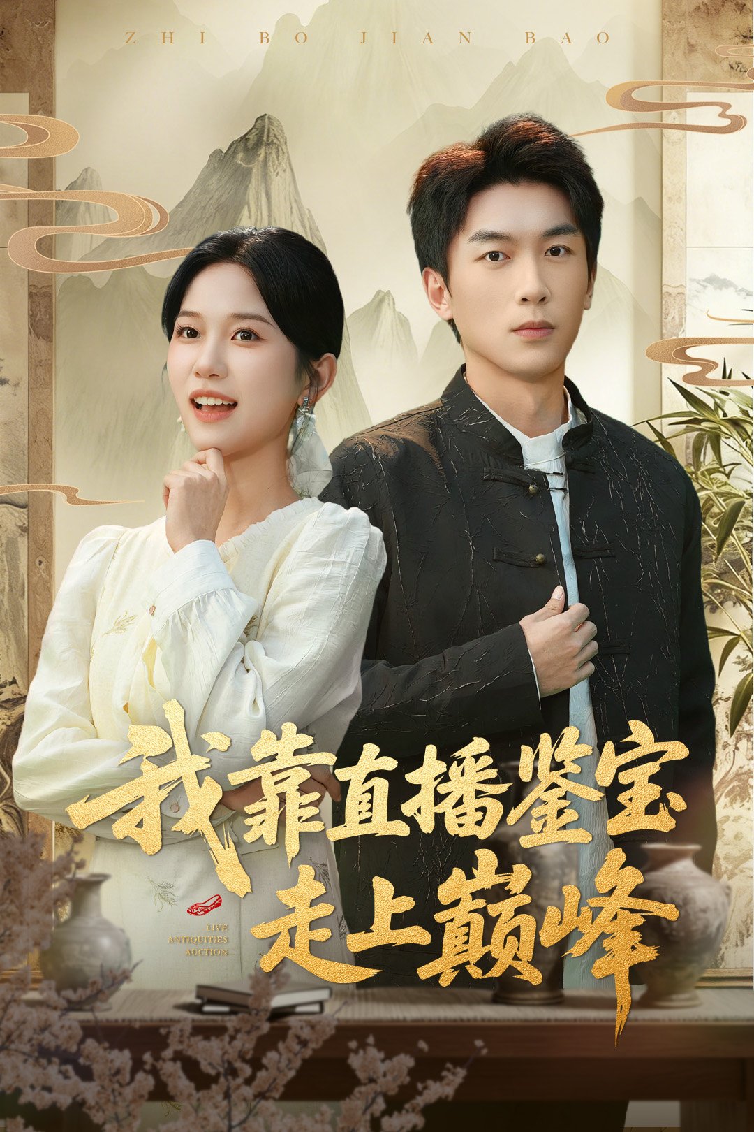 我靠直播鉴宝走上巅峰