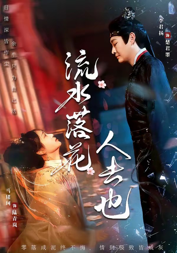 流水落花人去也