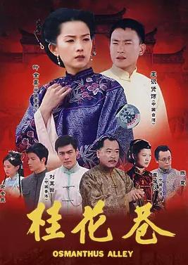 桂花巷2002