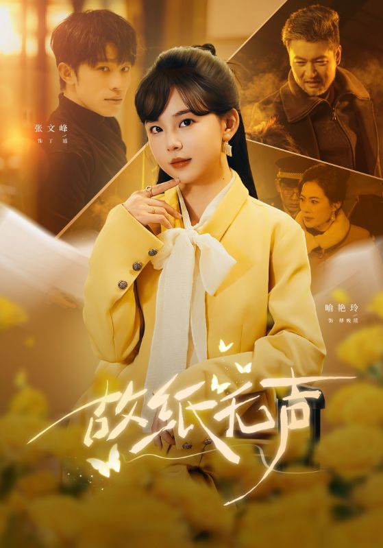 故纸无声