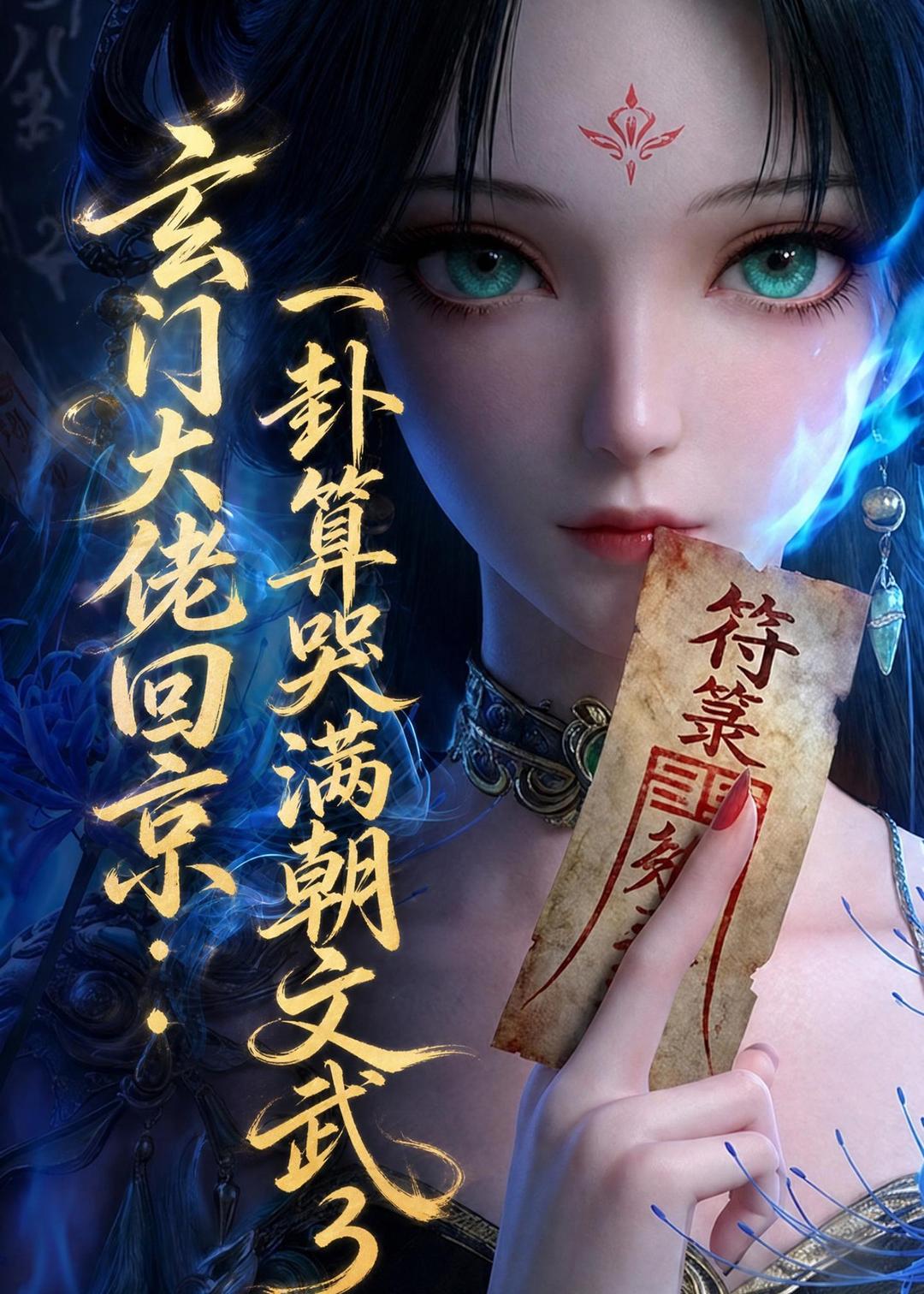 玄门大佬回京：一卦算哭满朝文武3