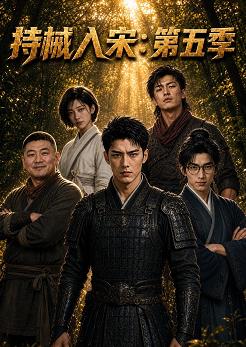 持械入宋第5季