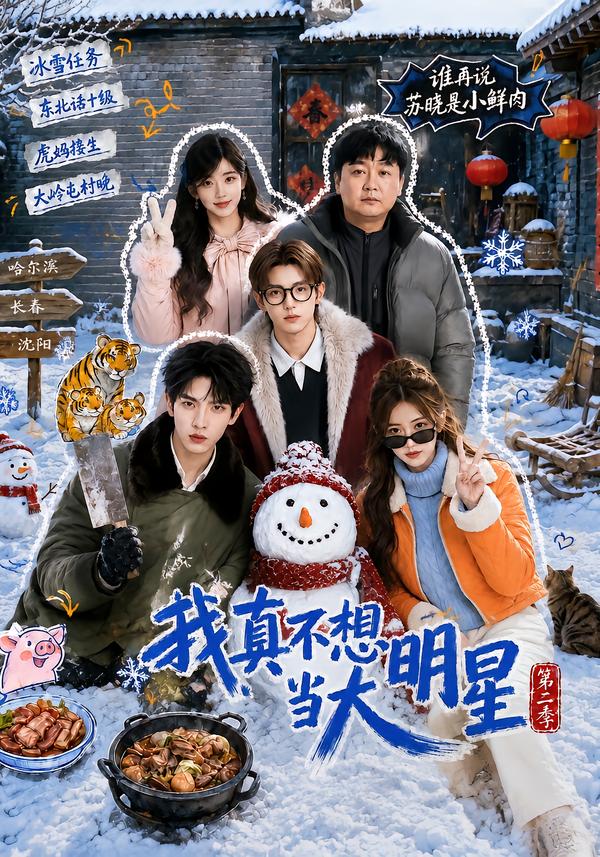 我真不想当大明星第二季