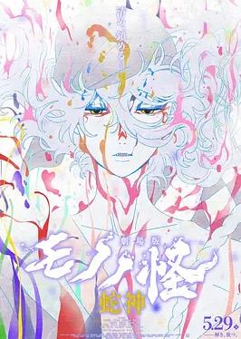 怪化猫：蛇神