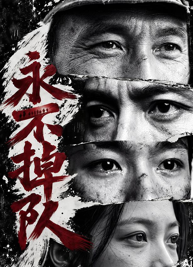 永不掉队