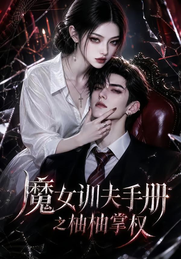 魔女训夫手册之柚柚掌权