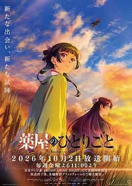 药屋少女的呢喃第三季