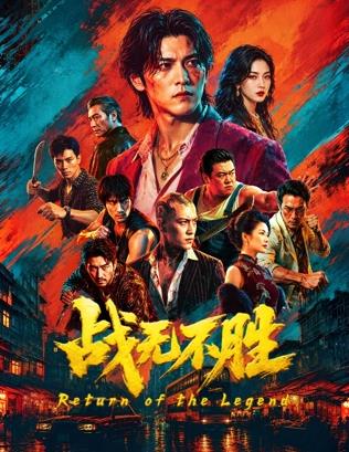 战无不胜2026
