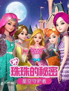 珠珠的秘密之星空守护者