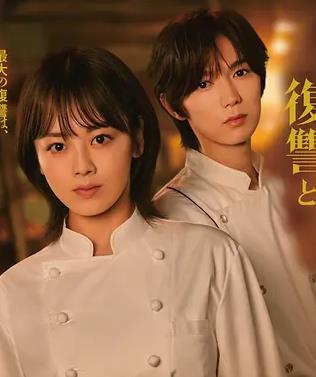 小麦与黄油与复仇海报