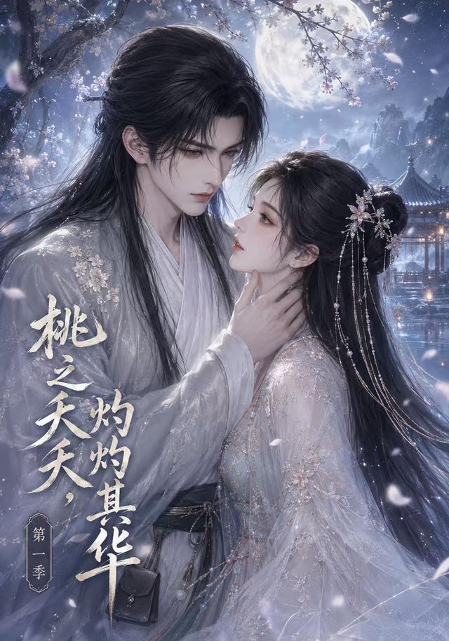 桃之夭夭，灼灼其华第一季海报