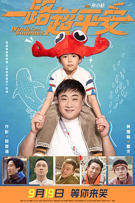 一路超平安海报