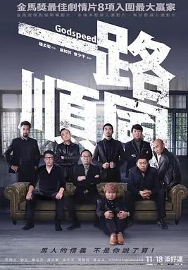 一路顺风2016海报