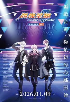 IDOLiSH7-偶像星愿- 剧场总集篇后篇