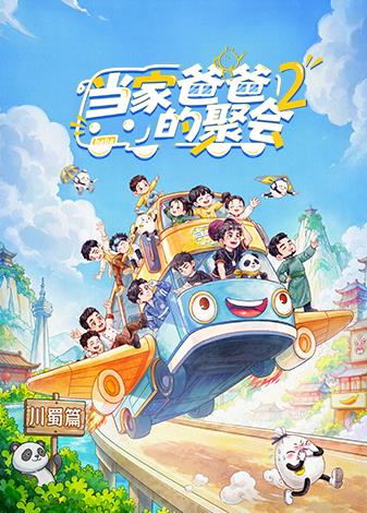 当家爸爸的聚会2海报