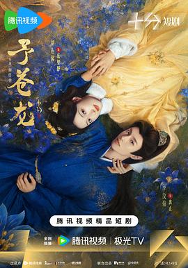 予苍龙海报