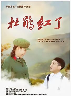 杜鹃红了海报