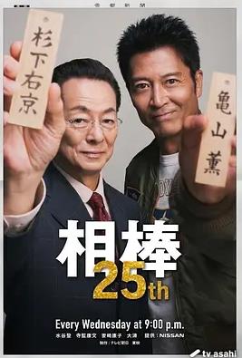 相棒第25季海报