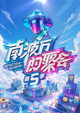 南波万的聚会第五季海报